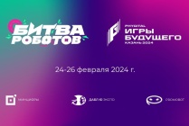 ​24–26 февраля состоится суперфинал Битвы роботов на «Играх будущего»